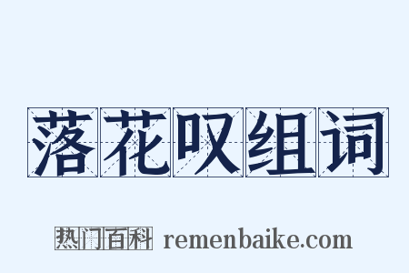 落花叹组词是什么意思的图片